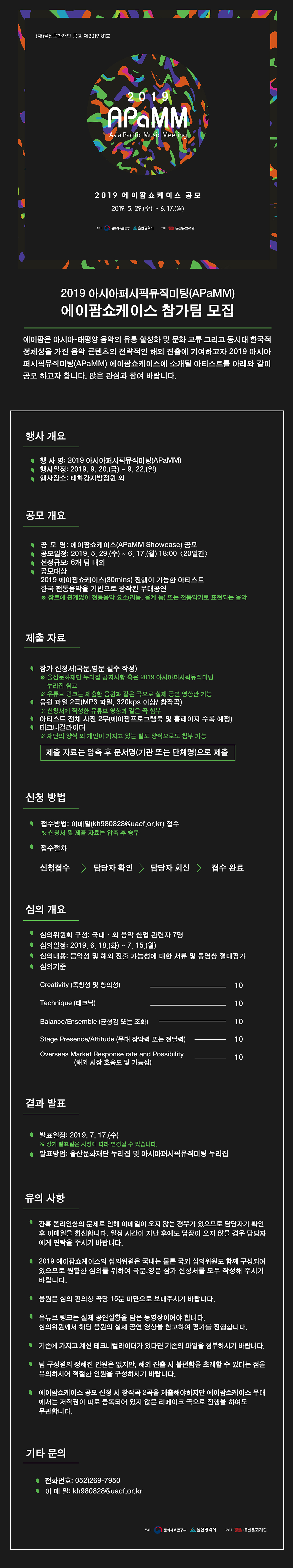 2019 아시아퍼시픽뮤직미팅 에이팜쇼케이스 공모.jpg
