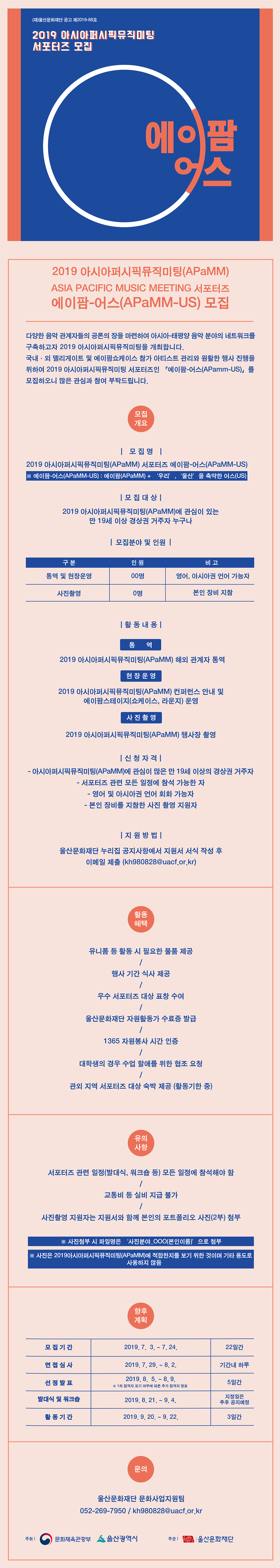 2019 아시아퍼시픽뮤직미팅 서포터즈 공고문.jpg