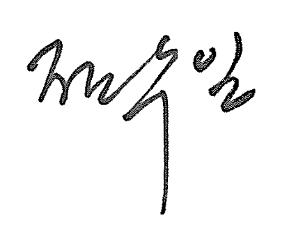 대표님 서명.png
