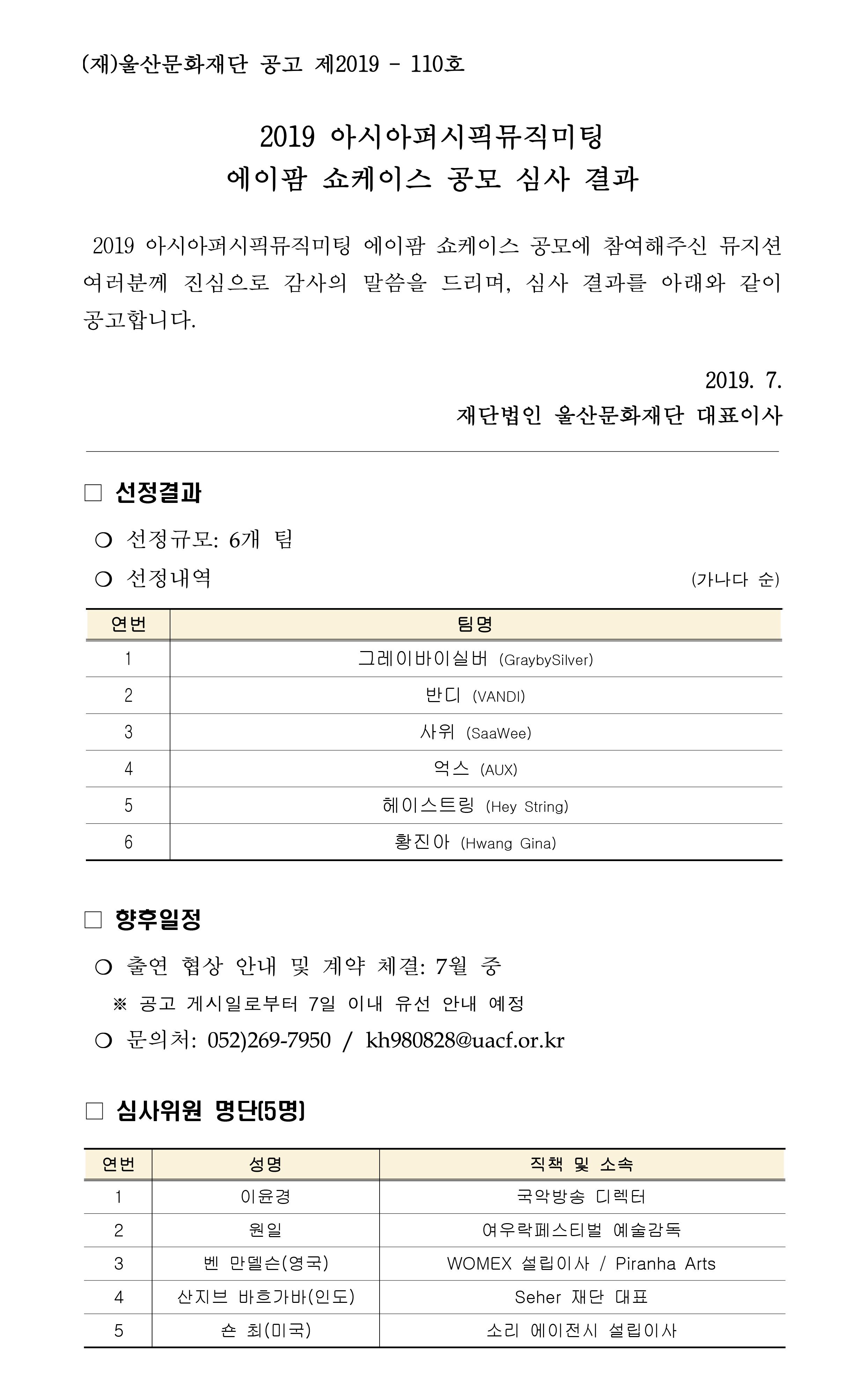 2019 아시아퍼시픽뮤직미팅 에이팜 쇼케이스 결과 공고.jpg