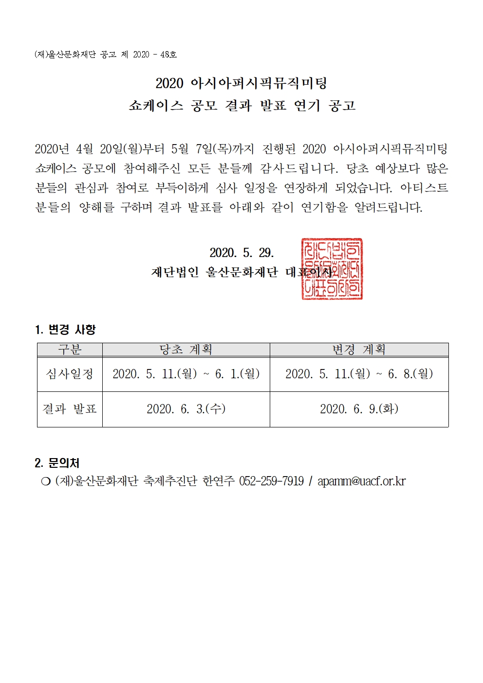 2020 아시아퍼시픽뮤직미팅 쇼케이스 심사 결과 발표 연기 공고문001.jpg