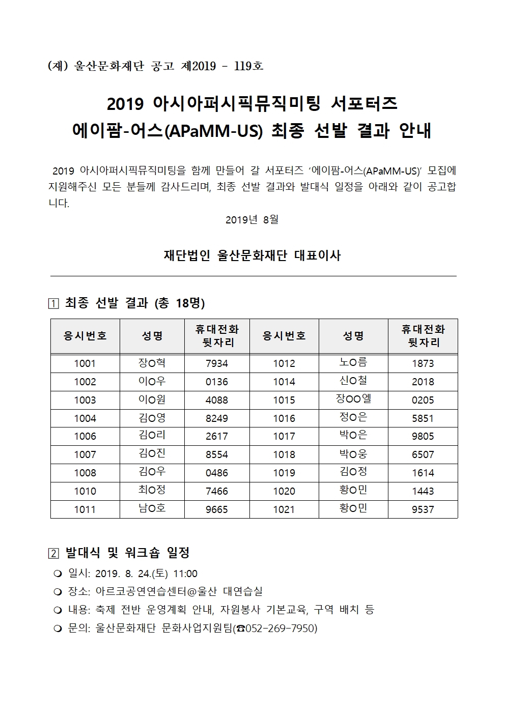 2019 아시아퍼시픽뮤직미팅 서포터즈 에이팜-어스 최종 결과 공고문.jpg