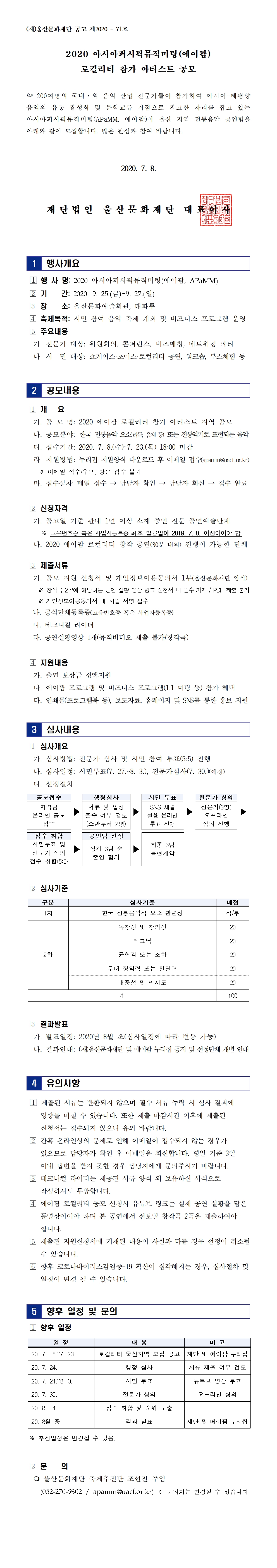 2020 아시아퍼시픽뮤직미팅(에이팜) 로컬리티 참가 아티스트 모집 공고문(안)001.jpg
