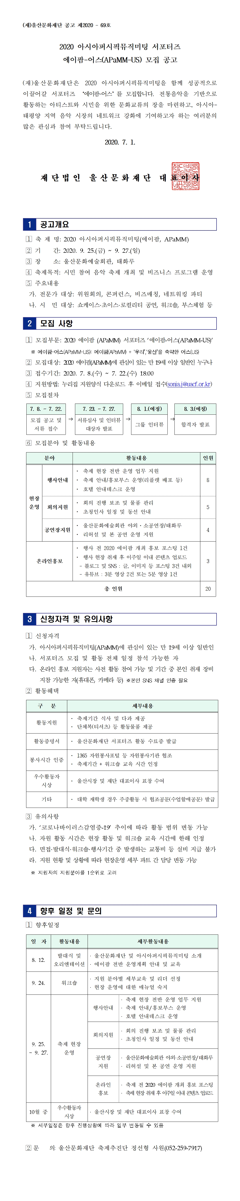 2020 아시아퍼시픽뮤직미팅 서포터즈 공고문_이미지.jpg