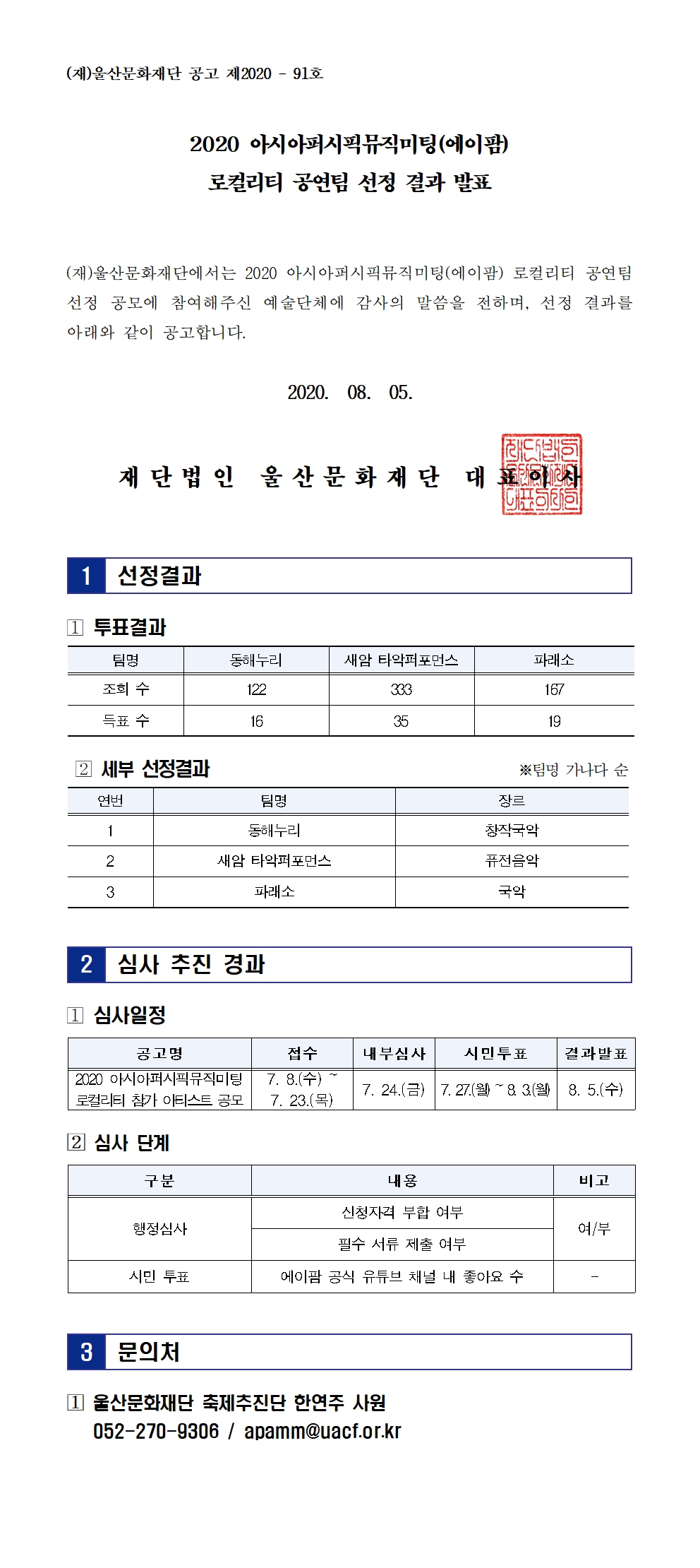 2020 아시아퍼시픽뮤직미팅 로컬리티 선정 발표 공고문(최종)001.jpg