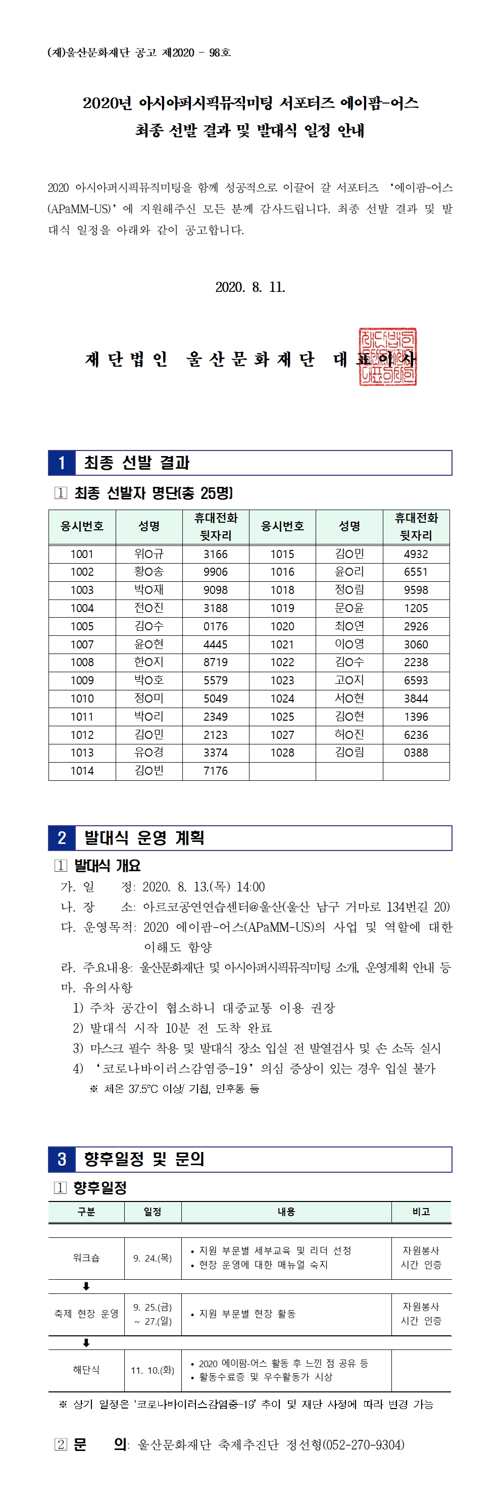 2020 에이팜-어스 최종 선발 결과 및 발대식 일정 안내 공고문_jpg001.jpg