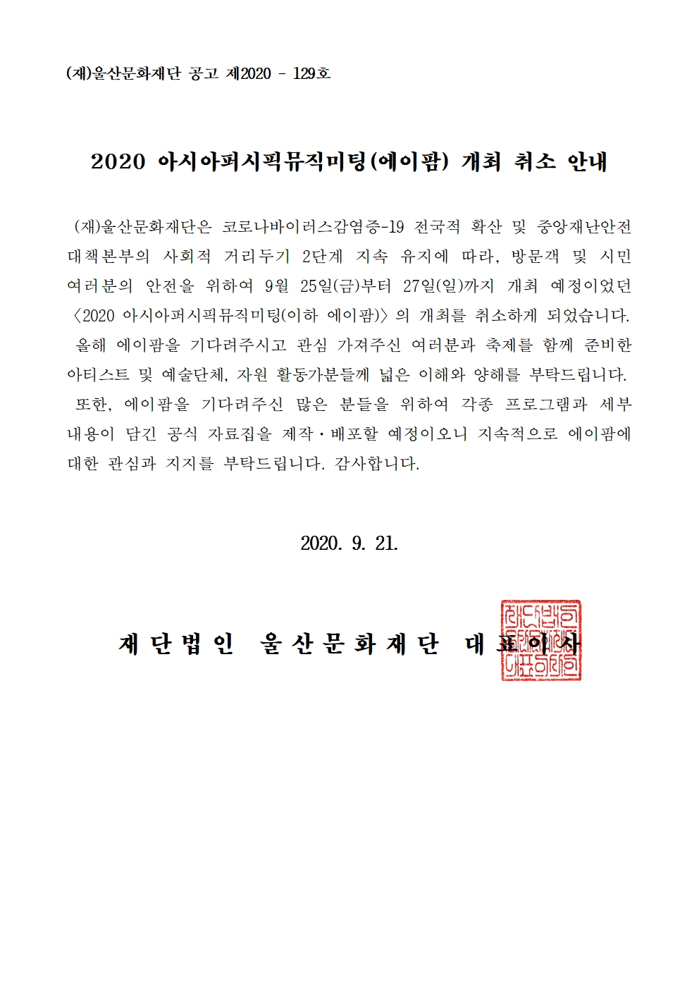 2020 아시아퍼시픽뮤직미팅 개최 취소 안내 공고001.jpg
