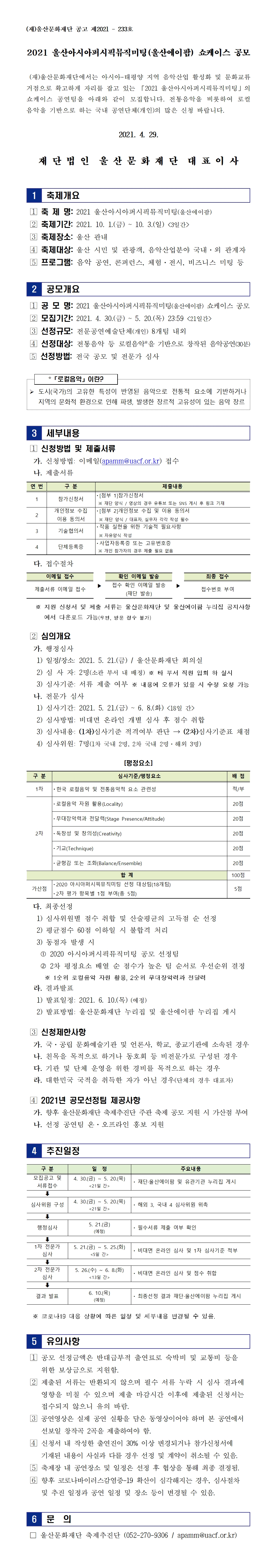 2021 울산아시아퍼시픽뮤직미팅 쇼케이스 참가 아티스트 공모 공고문(안)_수정001.jpg